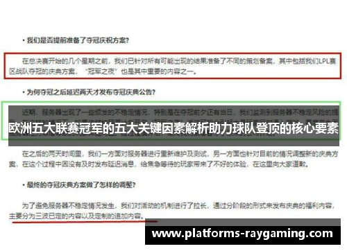 欧洲五大联赛冠军的五大关键因素解析助力球队登顶的核心要素