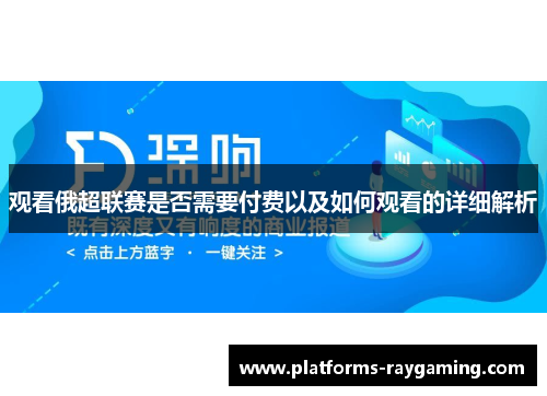 观看俄超联赛是否需要付费以及如何观看的详细解析