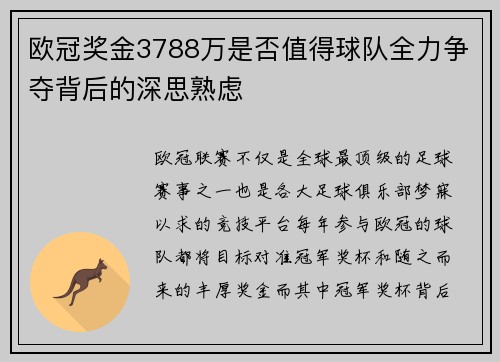 欧冠奖金3788万是否值得球队全力争夺背后的深思熟虑