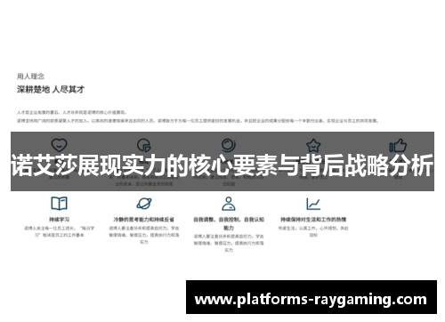诺艾莎展现实力的核心要素与背后战略分析
