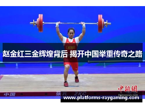 赵金红三金辉煌背后 揭开中国举重传奇之路