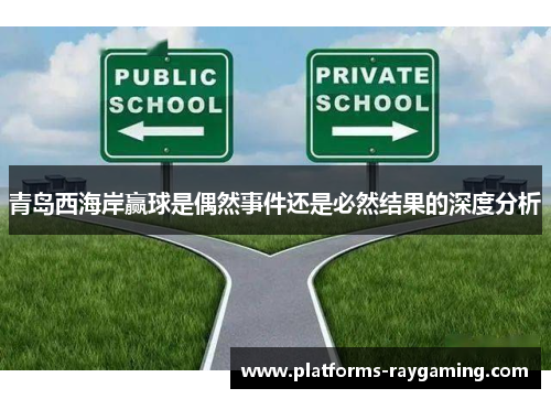 青岛西海岸赢球是偶然事件还是必然结果的深度分析
