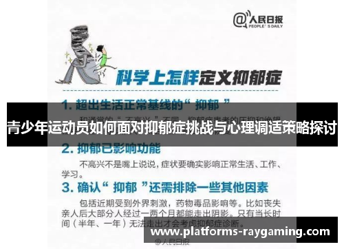 青少年运动员如何面对抑郁症挑战与心理调适策略探讨