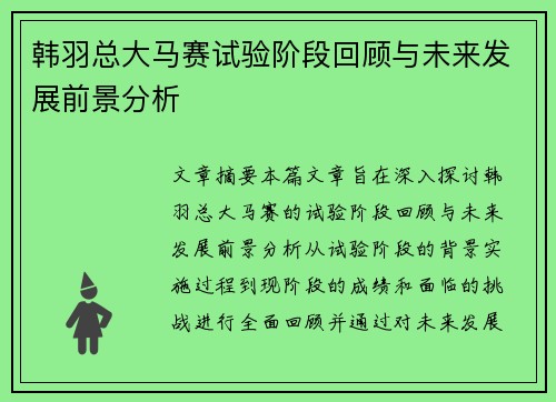 韩羽总大马赛试验阶段回顾与未来发展前景分析