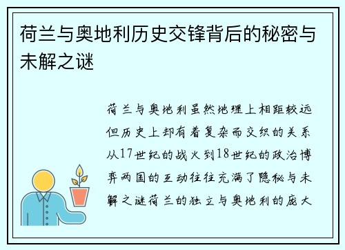 荷兰与奥地利历史交锋背后的秘密与未解之谜