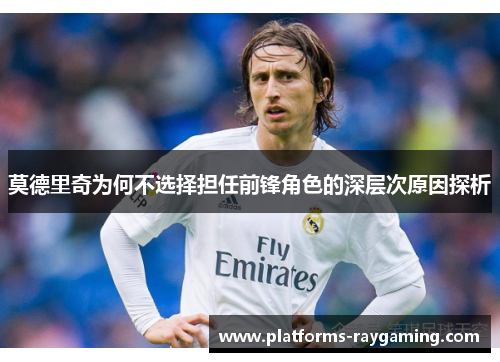 莫德里奇为何不选择担任前锋角色的深层次原因探析