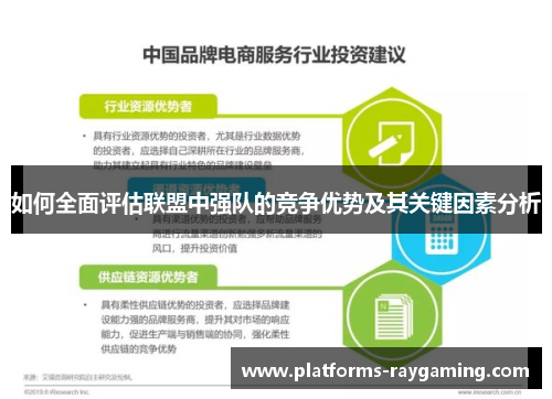 如何全面评估联盟中强队的竞争优势及其关键因素分析