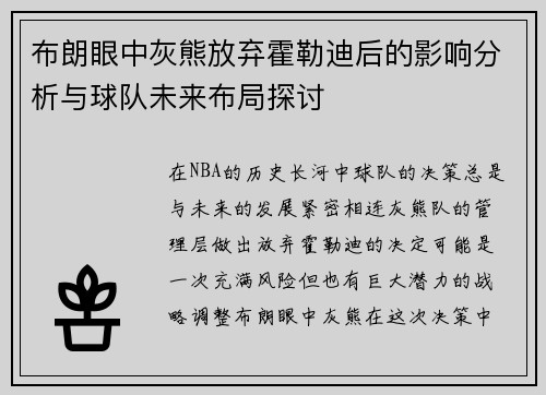 布朗眼中灰熊放弃霍勒迪后的影响分析与球队未来布局探讨